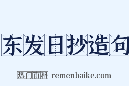 东发日抄造句是什么意思的图片